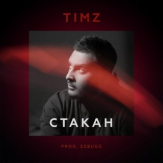 Стакан (prod. by ZZBUGG)