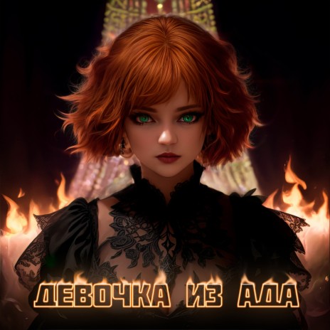 Девочка из ада | Boomplay Music