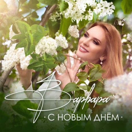 С новым днём | Boomplay Music