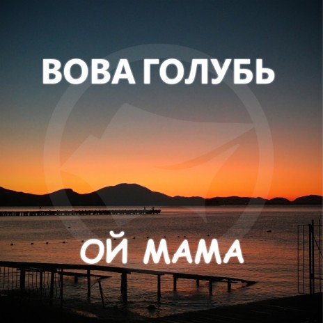 Ой мама | Boomplay Music
