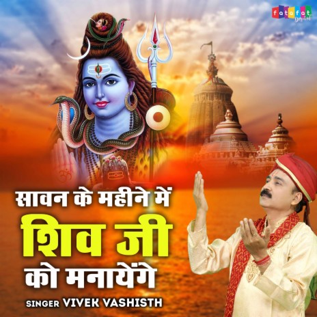 Sawan Ke Mahine Mein Shiv Ji Ko Manayenge | Boomplay Music