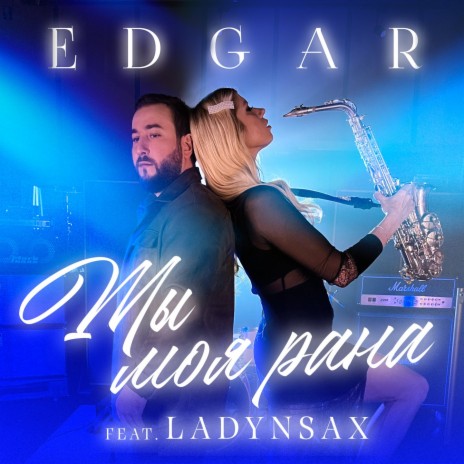 EDGAR - Ты Моя Рана Ft. Ladynsax MP3 Download & Lyrics | Boomplay