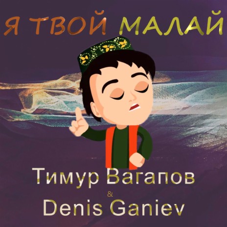Я твой малай ft. Denis Ganiev | Boomplay Music