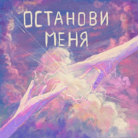 Останови меня | Boomplay Music