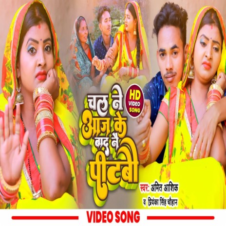Chal Ne Aaj Ke Badh Nai Pitabo (Bhojpuri) ft. Priyanka Singh Chauhan