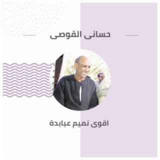 اقوى نميم عبابدة