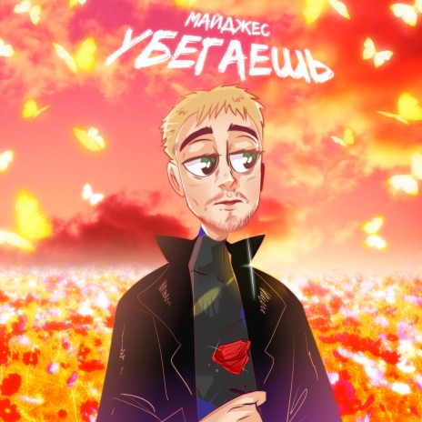 Убегаешь | Boomplay Music