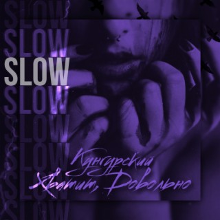 Хватит, довольно (SLOW)