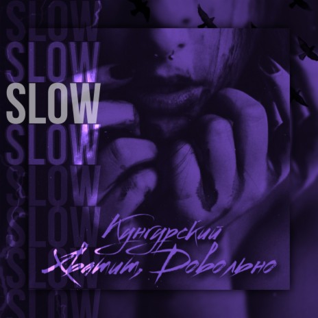 Хватит, довольно (SLOW) | Boomplay Music