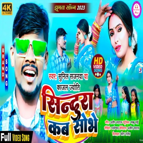 Sindoora Kab Shobhe ft. Kajal Jyoti | Boomplay Music