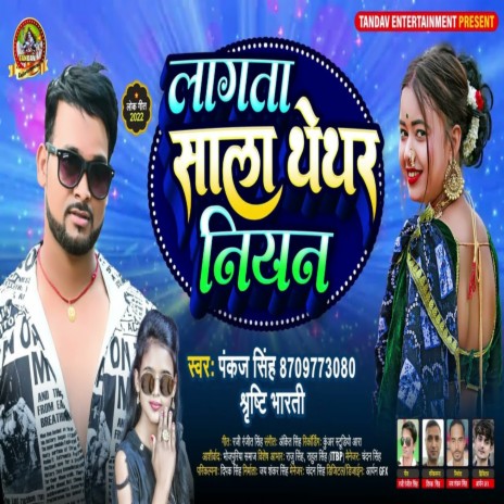 Lagta Sala Thethar Niyan (Bhojpuri Song) ft. Shrishti Bharti