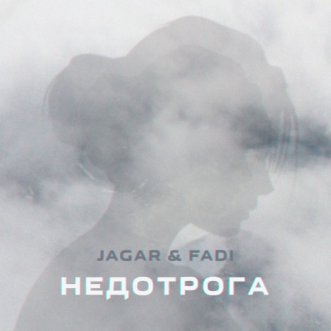 Недотрога ft. FADI | Boomplay Music