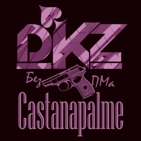 Без ПМа ft. Castanapalme | Boomplay Music