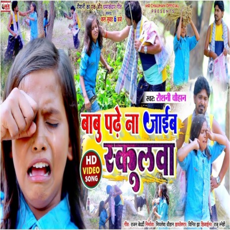 Babu Padhe N Jaib Schoolva (Bhojpuri Song) | Boomplay Music