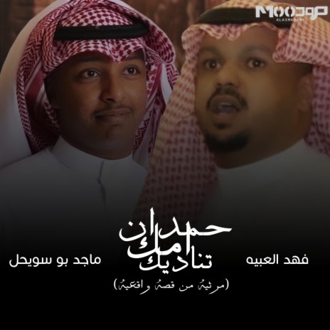 حمدان امك تناديك | Boomplay Music