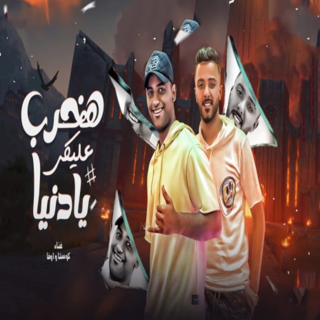 هخرب عليكى يادنيا ft. Ufa Al Araby | Boomplay Music