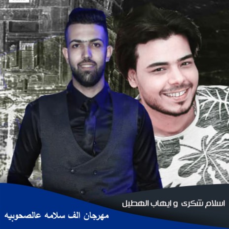 مهرجان الف سلامه عالصحوبيه ft. Pop Masr & Ehab Alhatel | Boomplay Music