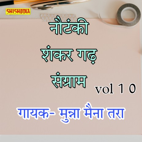 Nautanki. Shankar Garh Sangram Vol 10 ft. Maina Tara