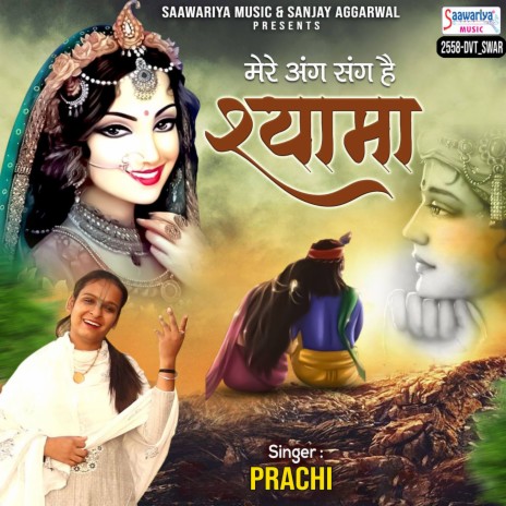 Mere Ang Sang Hai Shyama | Boomplay Music