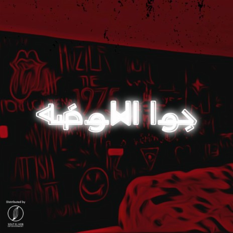 Gowa El Ouda | Boomplay Music