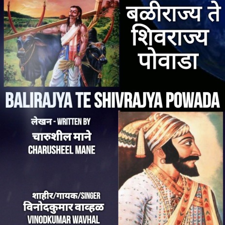 Balirajya Te Shivrajya Powada (feat. Vinodkumar Wavhal) | Boomplay Music