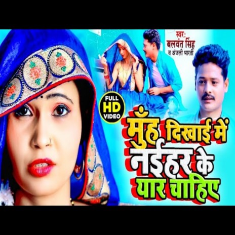 Muh Dekhai Me Naihar Ke Yar Chahiye (Bhojpuri) ft. Anjali Bharti | Boomplay Music