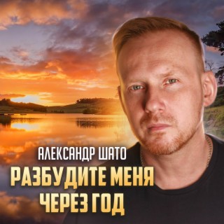 Разбудите меня через год