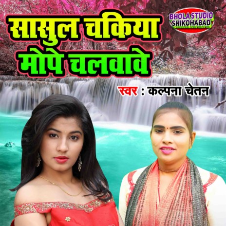 Sasul Chakiya Mope Chalvave | Boomplay Music