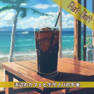 浜辺のカフェとボサノバの午後