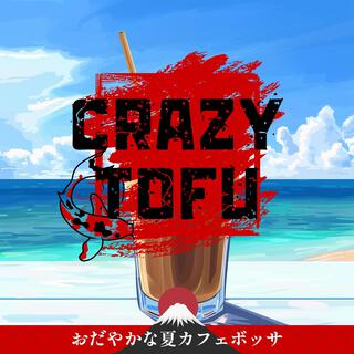 おだやかな夏カフェボッサ