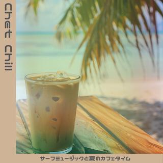 サーフミュージックと夏のカフェタイム