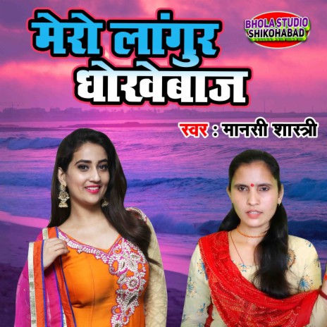 Mero Langur Dhokebaaj | Boomplay Music