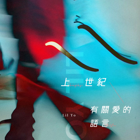 上世纪有关爱的语言 | Boomplay Music