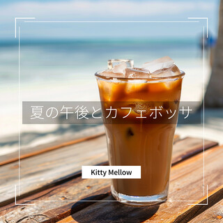 夏の午後とカフェボッサ