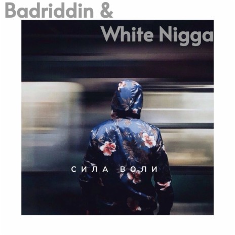 Сила воли ft. White Nigga | Boomplay Music