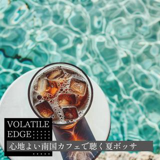 心地よい南国カフェで聴く夏ボッサ