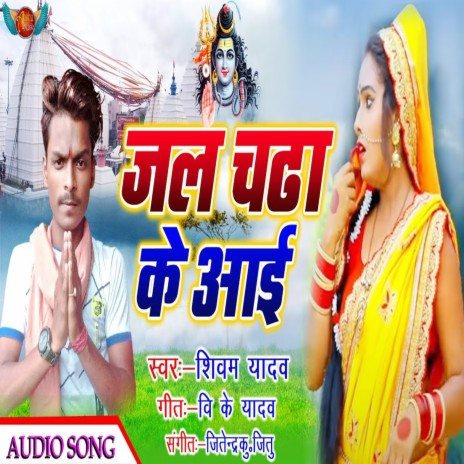 Jal Chadha Ke Aai | Boomplay Music