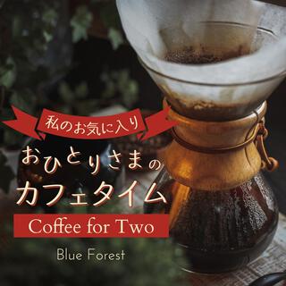 私のお気に入り: おひとりさまのカフェタイム - Coffee for Two