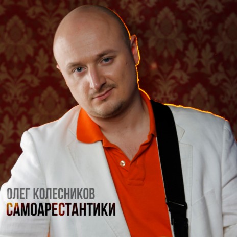 Самоарестантики | Boomplay Music