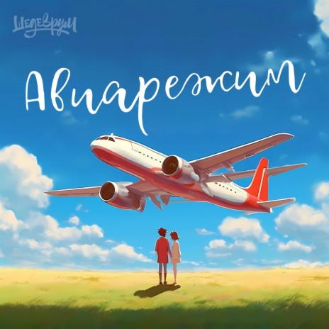 Авиарежим ft. LI ZA & Logmarin | Boomplay Music