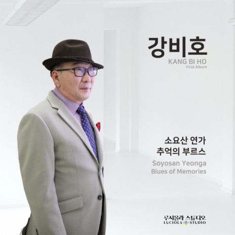 소요산 연가 | Boomplay Music