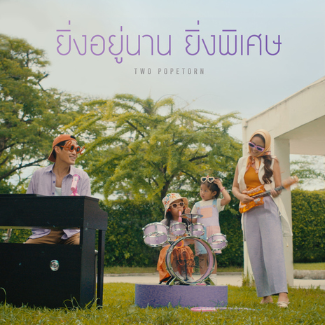 ยิ่งอยู่นาน ยิ่งพิเศษ | Boomplay Music