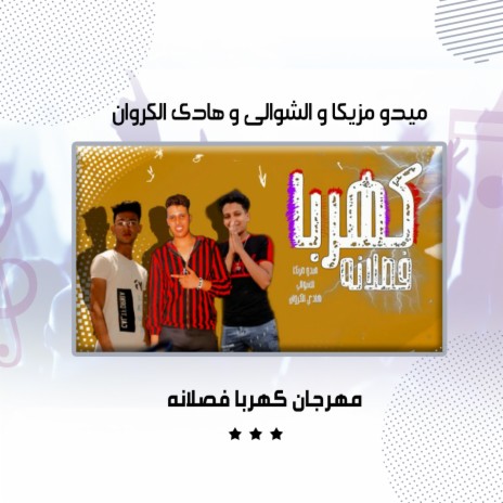 مهرجان كهربا فصلانه ft. Al Shwaly & Hady Al Karawan | Boomplay Music