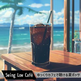 ゆっくりカフェで聴ける夏ボッサ