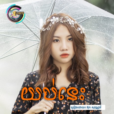 យប់នេះ | Boomplay Music