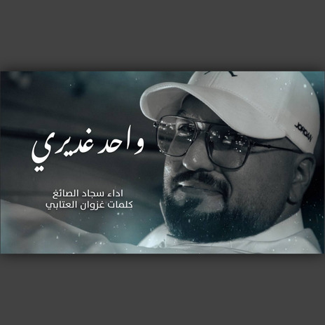 واحد غديري | Boomplay Music