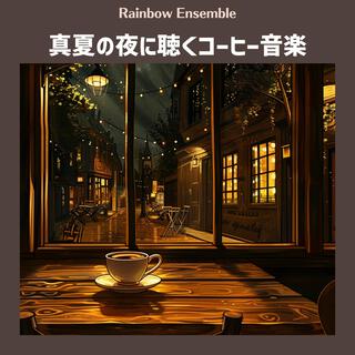 真夏の夜に聴くコーヒー音楽