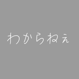 わからねぇ