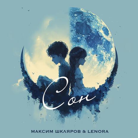 Сон ft. LENORA | Boomplay Music