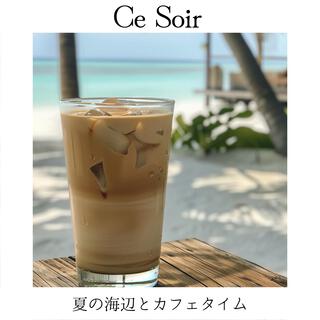 夏の海辺とカフェタイム